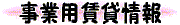 事務所・店舗・工場・倉庫（江東区・墨田区など）